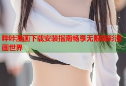哔咔漫画下载安装指南畅享无限精彩漫画世界