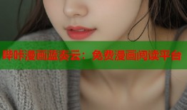 哔咔漫画蓝奏云：免费漫画阅读平台