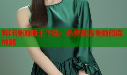 哔咔漫画骑士下载：免费高清漫画阅读神器