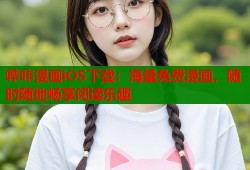 哔咔漫画iOS下载：海量免费漫画，随时随地畅享阅读乐趣