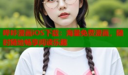 哔咔漫画iOS下载：海量免费漫画，随时随地畅享阅读乐趣