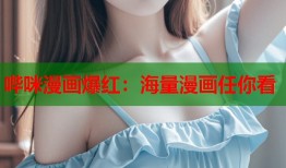 哔咪漫画爆红：海量漫画任你看