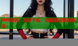 哔咔漫画：暂停下载，海量漫画随时畅读