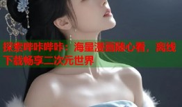 探索哔咔哔咔：海量漫画随心看，离线下载畅享二次元世界