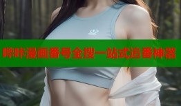 哔咔漫画番号全搜一站式追番神器