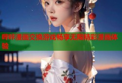 哔咔漫画交换游戏畅享无限精彩漫画体验