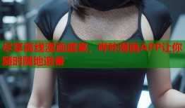 尽享离线漫画盛宴，哔咔漫画APP让你随时随地追番