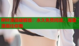 哔咔漫画破解版：永久免费阅读，海量漫画任你看