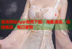 漫画驿站App免费下载：海量漫画，离线畅读，每日更新