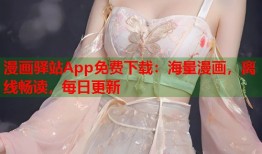 漫画驿站App免费下载：海量漫画，离线畅读，每日更新