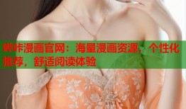 哔咔漫画官网：海量漫画资源，个性化推荐，舒适阅读体验