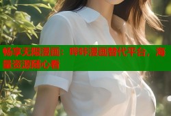 畅享无限漫画：哔咔漫画替代平台，海量资源随心看