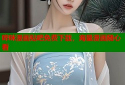 哔咪漫画贴吧免费下载，海量漫画随心看