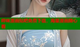 哔咪漫画贴吧免费下载，海量漫画随心看
