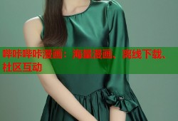 哔咔哔咔漫画：海量漫画、离线下载、社区互动