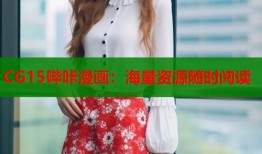 CG15哔咔漫画：海量资源随时阅读