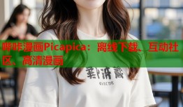 哔咔漫画Picapica：离线下载、互动社区、高清漫画