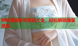 哔咪漫画账号密码大全，轻松解锁海量漫画