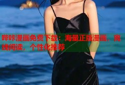哔咔漫画免费下载：海量正版漫画，离线阅读，个性化推荐