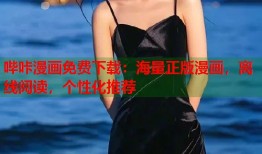 哔咔漫画免费下载：海量正版漫画，离线阅读，个性化推荐