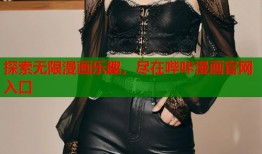 探索无限漫画乐趣，尽在哔咔漫画官网入口