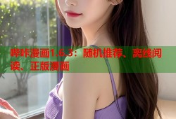 哔咔漫画1.6.3：随机推荐、离线阅读、正版漫画