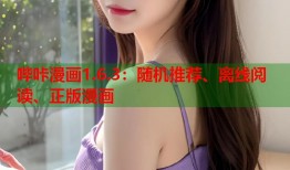哔咔漫画1.6.3：随机推荐、离线阅读、正版漫画