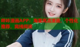 哔咔漫画APP：海量高清漫画，个性化推荐，离线阅读