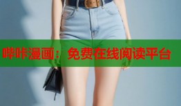 哔咔漫画：免费在线阅读平台