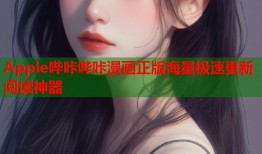 Apple哔咔哔咔漫画正版海量极速更新阅读神器