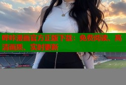 哔咔漫画官方正版下载：免费阅读、高清画质、实时更新