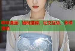 哔咔漫画：随机推荐、社交互动、多样漫画