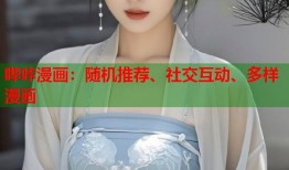 哔咔漫画：随机推荐、社交互动、多样漫画