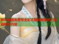 哔咔漫画免费号全彩无限阅畅享热门漫画精彩内容