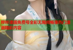 哔咔漫画免费号全彩无限阅畅享热门漫画精彩内容