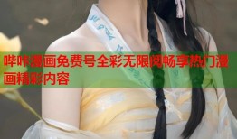 哔咔漫画免费号全彩无限阅畅享热门漫画精彩内容