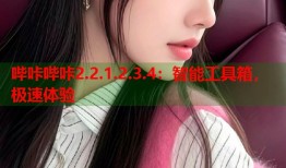 哔咔哔咔2.2.1.2.3.4：智能工具箱，极速体验