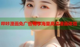 哔咔漫画免广告畅享海量高清漫画体验