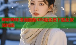 哔咔哔咔漫画最新iOS版免费下载及安装指南