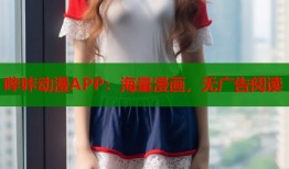 哔咔动漫APP：海量漫画，无广告阅读