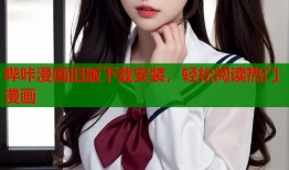 哔咔漫画旧版下载安装，轻松阅读热门漫画