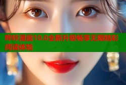哔咔漫画10.0全新升级畅享无限精彩阅读体验