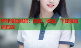 哔咔漫画贴吧：搜索、收藏、下载漫画的乐园