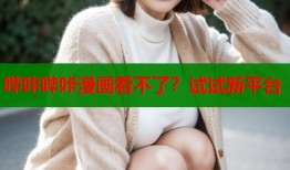 哔咔哔咔漫画看不了？试试新平台