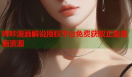 哔咔漫画解说授权平台免费获取正版漫画资源