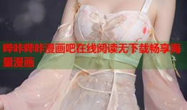 哔咔哔咔漫画吧在线阅读无下载畅享海量漫画