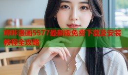 哔咔漫画5577最新版免费下载及安装教程全攻略