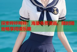 探索哔咔哔咔：海量免费漫画，随时随地畅享阅读乐趣