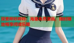 探索哔咔哔咔：海量免费漫画，随时随地畅享阅读乐趣