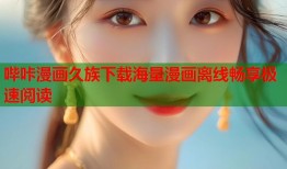 哔咔漫画久族下载海量漫画离线畅享极速阅读